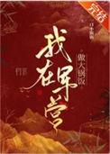 我在军营里的日子