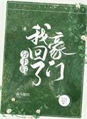 分手后我回豪门当千金李柯以