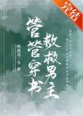 管管穿书救救男主晋江