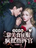 穿到星际做美食