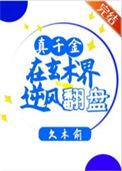 真千金在玄术界逆风翻盘 久木俞