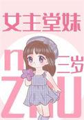 女主堂妹三岁半的