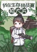 荒野求生挑战赛视频