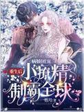 病娇团宠重生后小撩精制霸全球无修改
