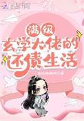 满级玄学大佬的还债生活作者