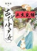 古代小户女全文免费TXT