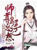 穿成小奶狐后师尊总想免费阅读