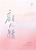 我是个出了名的黏人精