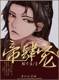帝肆宠(臣妻)34