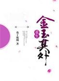 金玉其外讲的什么