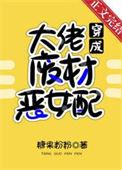 满级大佬穿成恶毒小可怜晋江