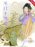 寒门小娘子61章