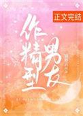 作精型男友晋江