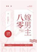 八零嫁男主晋江