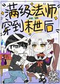 满级魔法师
