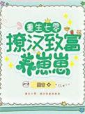 重生七零撩夫借个种