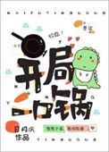 开局一口锅给鬼做饭的