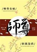 师尊有病得治