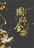 国师免费