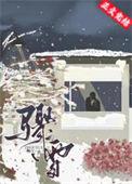 骤雪初霁怎么读