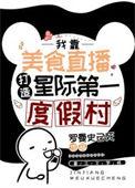 星际美食大全