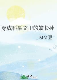 穿成科举文里的嫡长孙百度