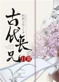 古代长兄日常趣书网TXT
