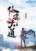 仙帝大道电影免费观看