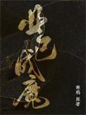 业已成魔by寒鸦长佩