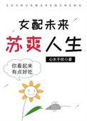 女配的苏爽人生 半盏茗香格格党