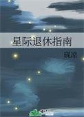 星际退休指南by砚凉