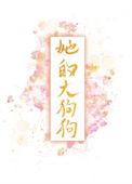 黑皮将军的小青梅格格党