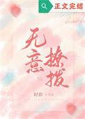 无意招惹by钱小钱