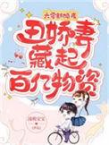 丑娇妻藏起百亿物资完整版本免费阅读