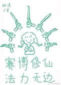我佛不慈悲by非古