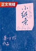 鬼谷八荒天宝真人的小纸条