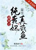清穿之纯贵妃是个真咸鱼全文免费阅读
