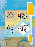 梁临好烦你爸爸剧透