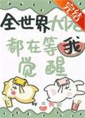全世界大佬都在找她免费阅读