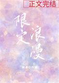 限定浪漫晋江
