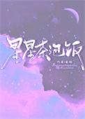星星泡饭 歌词