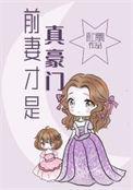 前妻才是真豪门漫画