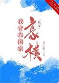 我手握美强惨剧本格格党