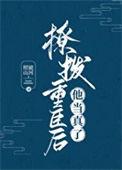 撩拨重臣后他当真了Txt百度