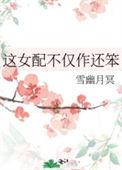 这个女配不太对