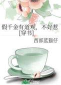 假千金有道观不好惹穿书