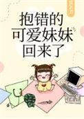 抱错女孩美剧