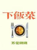 下饭菜的家常做法