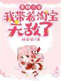 重回六零我带着淘宝无敌了全部目录