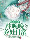 重生六零林晚晚养娃日常全集阅读